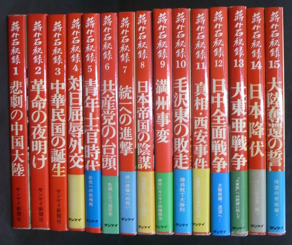 蒋介石秘録 全15冊揃 (サンケイ新聞社) / 古本、中古本、古書籍の