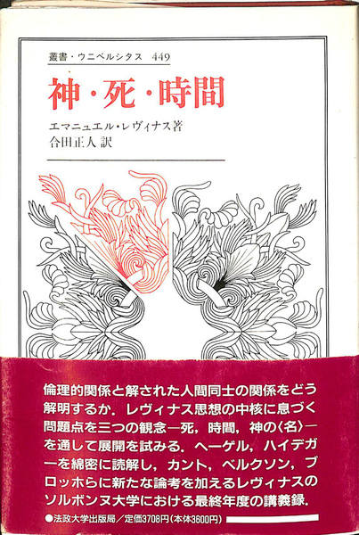 【中古】 神・死・時間 新装版/法政大学出版局/エマニュエル・レヴィナス 中古】 神・死・時間 新装版/法政大学出版局/エマニュエル