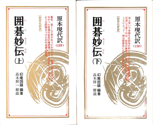 囲碁妙伝 上 (教育社新書 原本現代訳 129) 原本現代訳 囲碁妙伝 (教育社新書 編著 高木祥 PILCZYN
