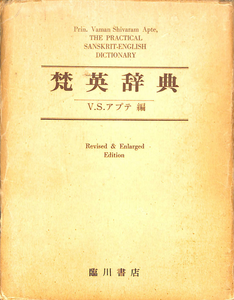 梵英辞典　V.S.アプテ編　臨川書店　辞書 梵英辞典V.S.アプテ編臨川書店辞書