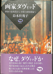 画家ダヴィッド　革命の表現者から皇帝の主席画家へ