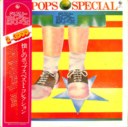 懐かしのポップスベスト・コレクション　ベストセレクトシリーズ　レコード２枚組