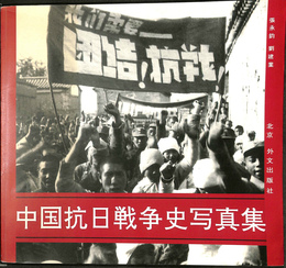 中国抗日戦争史写真集　日文版