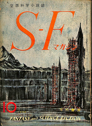 空想科学小説誌　S・Fマガジン　１９６０年１０月号　ハインライン特集