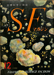 空想科学小説誌　S・Fマガジン　１９６０年１２月号