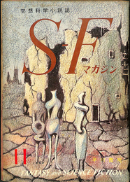 空想科学小説誌　S・Fマガジン　１９６０年１１月号　ミュータント特集