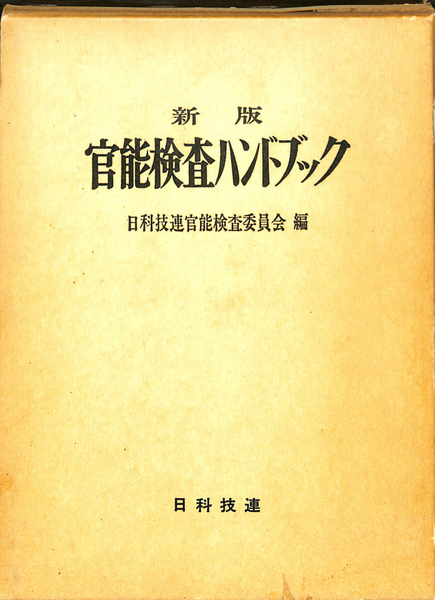 【中古本】新版　官能検査ハンドブック 新版 官能検査ハンドブック(日科技連官能検査委員会 編) / 古本