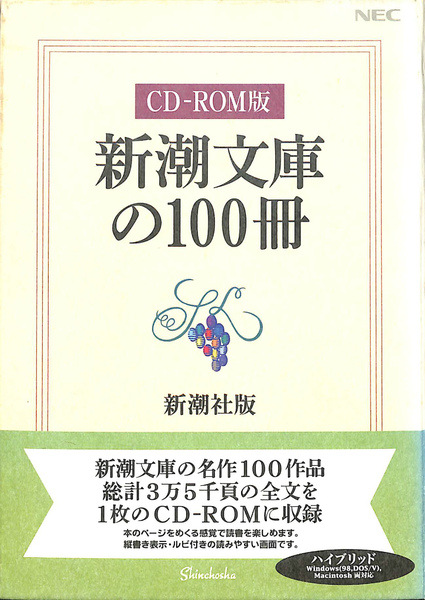 CD-ROM版 新潮文庫の100冊(二葉亭四迷 尾崎紅葉 森鴎外 他) / 古本