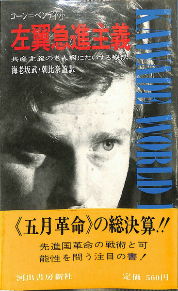 左翼急進主義―共産主義の老人病にたいする療法 (1969年) (Kawade