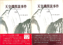 天皇機関説事件　史料は語る　上下巻揃