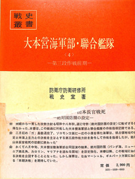 大本営海軍部・聨合艦隊〈４〉　第三段作戦前期　戦史叢書