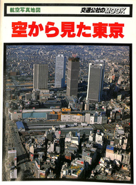 航空写真地図　空から見た東京　交通公社のMOOK