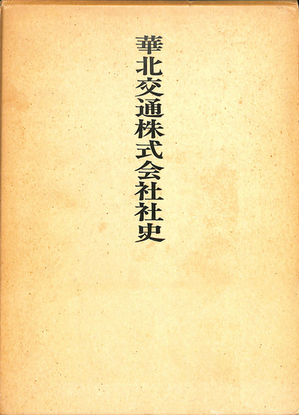 華北交通株式会社社史(華北交通社史編集委員会 編) / 古本、中古本、古 