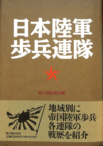 林彪 七億の軍師 新人物往来社 日本陸軍歩兵連隊(新人物往来社 編) / 古本、中古本、古書籍の通販は