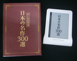 おとなの書斎 300 日本の名作 電子書籍　未使用 おとなの書斎 日本の名作300選 電子書籍端末 / 古本、中古本、古