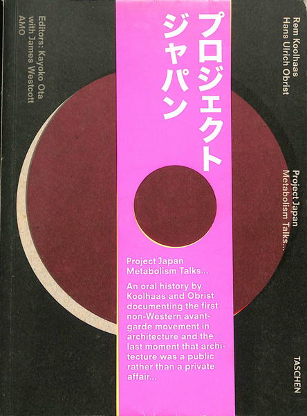 プロジェクト・ジャパン : メタボリズムは語る…　レム・コールハース Amazon.co.jp: プロジェクト・ジャパン メタボリズムは語る