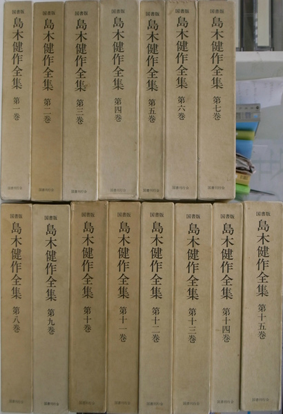 国書版 島木健作全集 全15巻揃(島木健作) / 古本、中古本、古