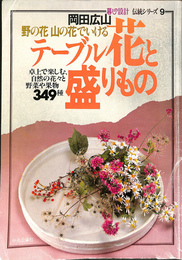 岡田広山野の花山の花でいけるテーブル花と盛りもの　暮らしの設計伝統シリーズ９