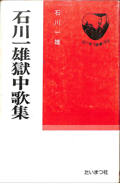 石川一雄獄中歌集 たいまつ新書 石川一雄 有 よみた屋 吉祥寺店 古本 中古本 古書籍の通販は 日本の古本屋 日本の古本屋