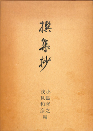 撰集抄