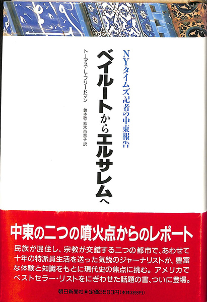 【中古】 ベイルートからエルサレムへ ベイルートからエルサレムへ NYタイムズ記者の中東報告(トーマス・L