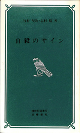 自殺のサイン　精神科選書５