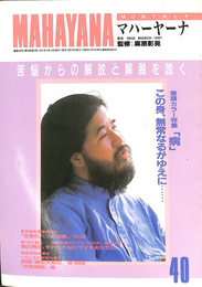 マハーヤーナ MAHA-YANA No.40 弥生 MARCH 1991(麻原彰晃 監修