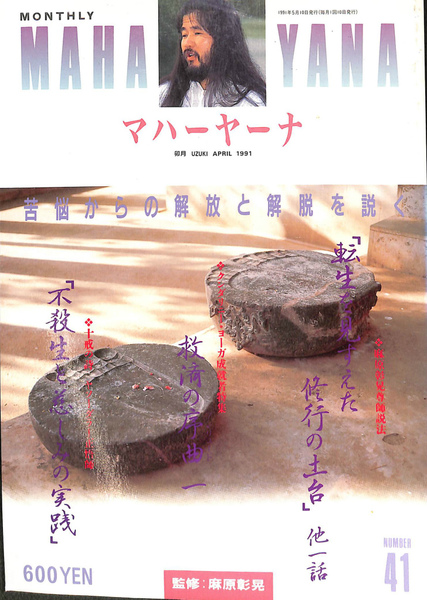 マハーヤーナ（21）1989年卯月 オウム出版 マハーヤーナ（21）1989年卯月 オウム出版 【公式通販】