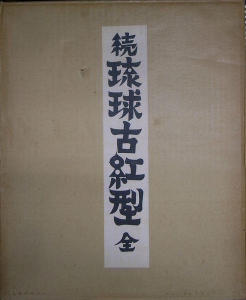 続 琉球古紅型 全 上下巻揃 | 岡村吉右衛門 編 | 有秀堂 | ¥11,000