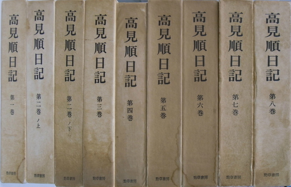 2025年新作アイテムが続々登場 高見順日記 全8巻9冊揃(高見順) / 古本、中古本、古書籍の通販 全巻セット