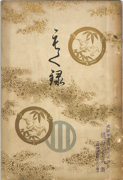 【正規品】 第二回仙臺伊達家御蔵品入札 古本、中古本 / 目録(美術倶楽部) 芸術、美術史
