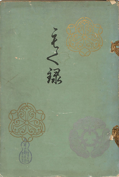 目録 某家所蔵品入札: Ehon Database