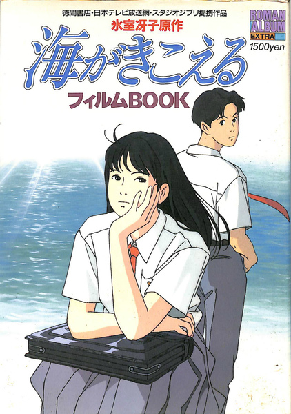 海がきこえる　フィルムBOOK  氷室冴子原作 海がきこえる フィルムBOOK ロマンアルバムエクストラ(氷室冴子