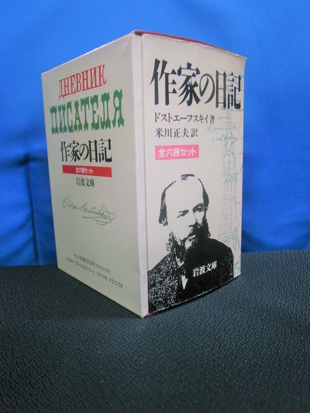 作家の日記 岩波文庫赤 全6巻揃(ドストエーフスキイ) / 古本、中古本