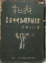 和裁　最新吉井式和裁早縫全書