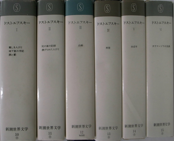 ドストエフスキー全集 全6巻揃 新潮世界文学10～15