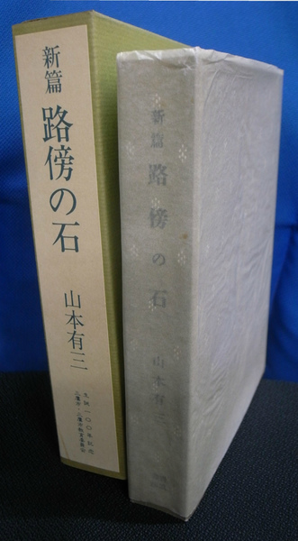 注目ショップ・ブランドのギフト 新篇 路傍の石(山本有三 古本 / 編) 名著複刻全集編集委員会 文学・小説
