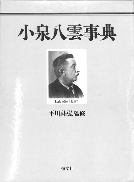 中古本】小泉八雲事典