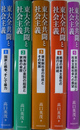 東大全共闘と社会主義 全5巻揃