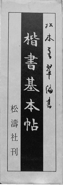 楷書基本帖 改訂新版(松本芳翠) / 古本、中古本、古書籍の通販は「日本