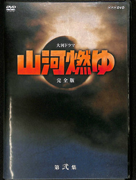 大河ドラマ　山河燃ゆ　完全版　第弐集　DVD６枚組