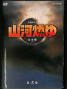 大河ドラマ　山河燃ゆ　完全版　第弐集　DVD６枚組