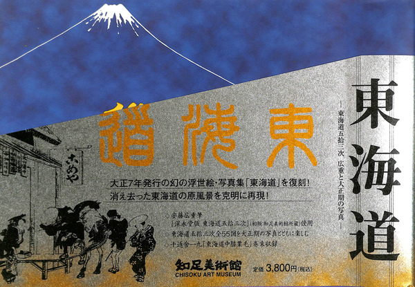 豪華で新しい 東海道 東海道五拾三次 広重と大正期の写真(知足美術館) / 古本 日本史