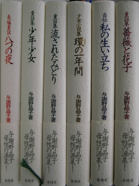 与謝野晶子児童文学全集 全６巻揃(与謝野晶子) / 古本、中古本、古書籍