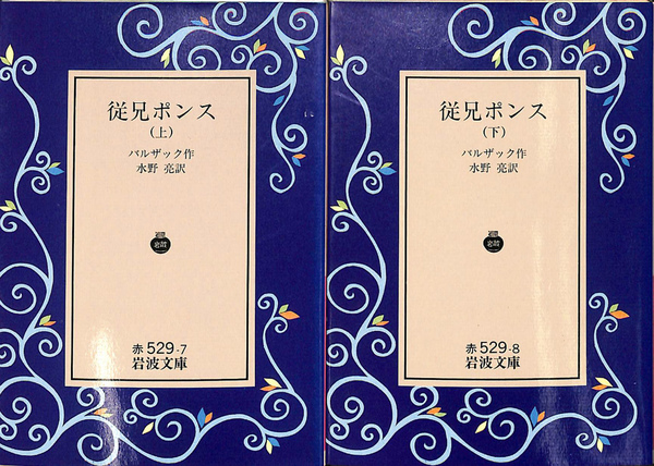 従妹ペット（岩波文庫）上下巻 全2冊
