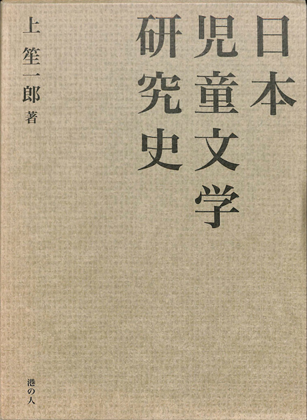 日本児童文学研究史／上笙一郎(著者) 日本児童文学研究史(上笙一郎 著) / 日本書房 / 古本、中古本