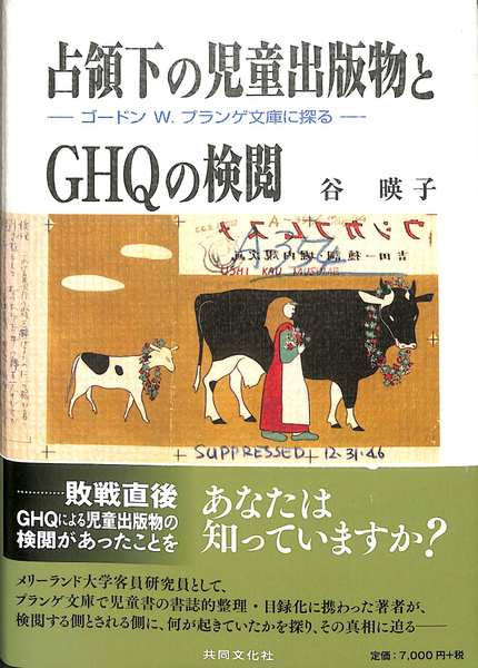 占領下の児童出版物とGHQの検閲 ゴードン W. プランゲ文庫に探る(谷