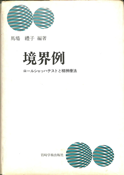 【中古】 境界例 ロールシャッハテストと心理療法 改訂/岩崎学術出版社/馬場礼子 改訂 境界例―ロールシャッハテストと心理療法 | 馬場 禮子[編著