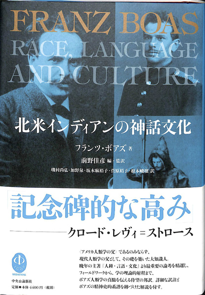 北米インディアンの神話文化   /中央公論新社/フランツ・ボアズ（単行本） 北米インディアンの神話文化(フランツ・ボアズ 前野佳彦 編