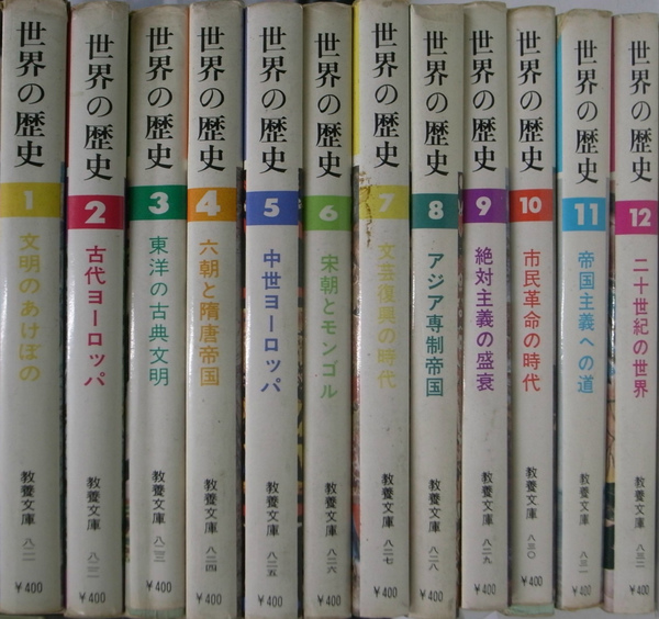 世界の歴史 全12巻揃 教養文庫(江上波夫 三浦一郎 他著